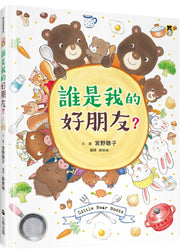 誰是我的好朋友?兒童繪本內容