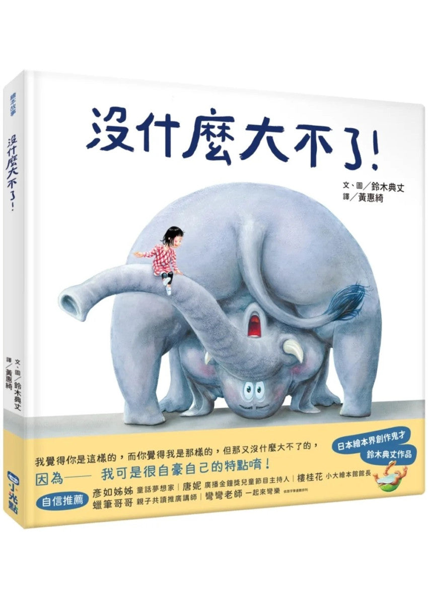 沒什麼大不了!兒童繪本內容