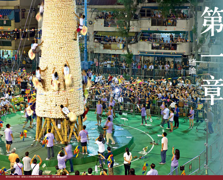 香港非物質文化遺產系列：長洲太平清醮