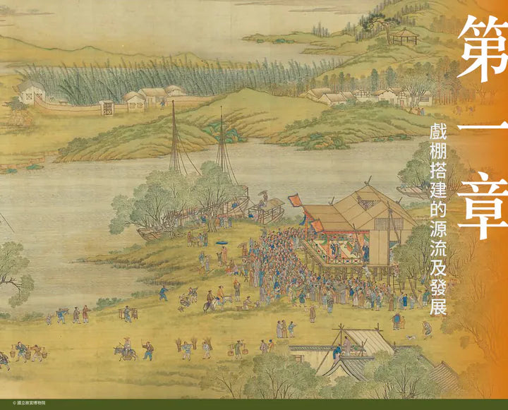 香港非物質文化遺產系列：戲棚搭建技藝