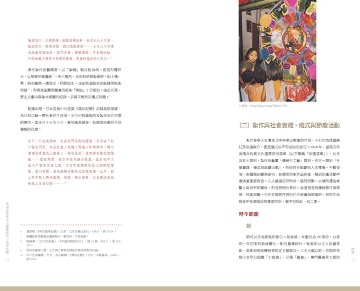 香港非物質文化遺產系列：紮作技藝