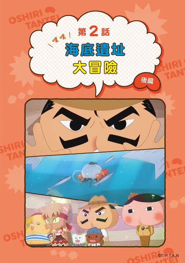 屁屁偵探動畫漫畫13 噗噗 海底遺址大冒險兒童繪本內容