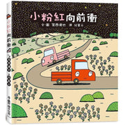 小粉紅向前衝兒童繪本內容