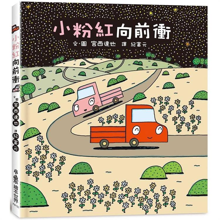 小粉紅向前衝兒童繪本內容