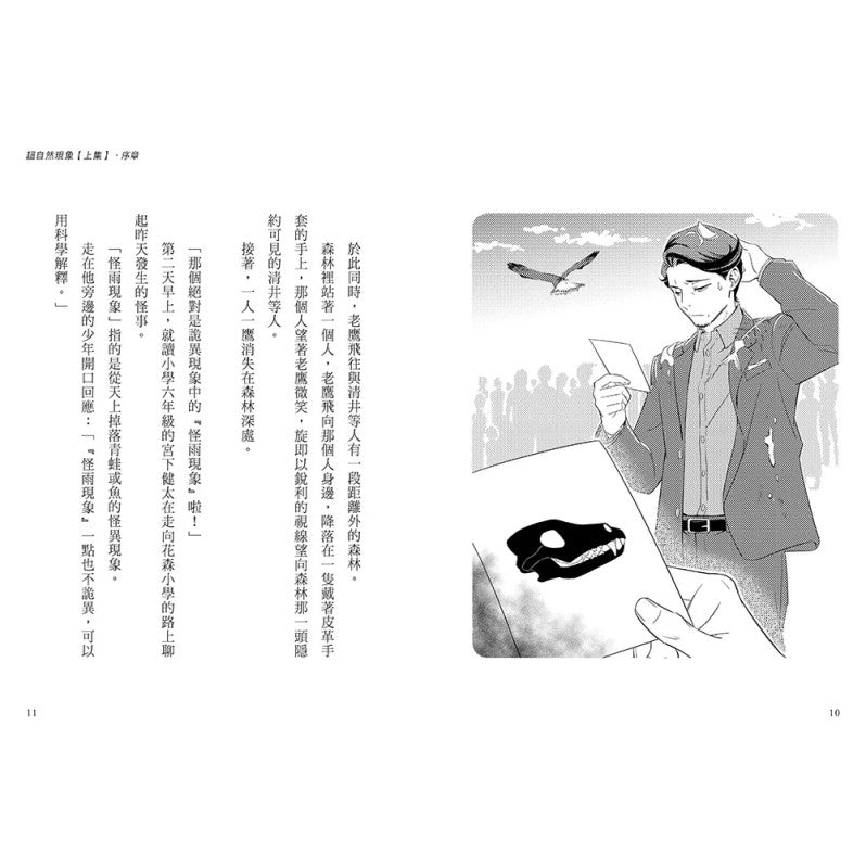 科學偵探謎野真實11：科學偵探vs.超自然現象【上集】兒童繪本內容