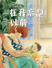 在我忘記以前……兒童繪本內容
