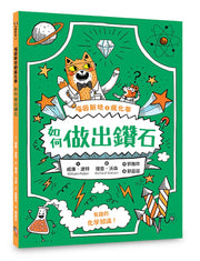 喵因斯坦3瘋化學：如何做出鑽石