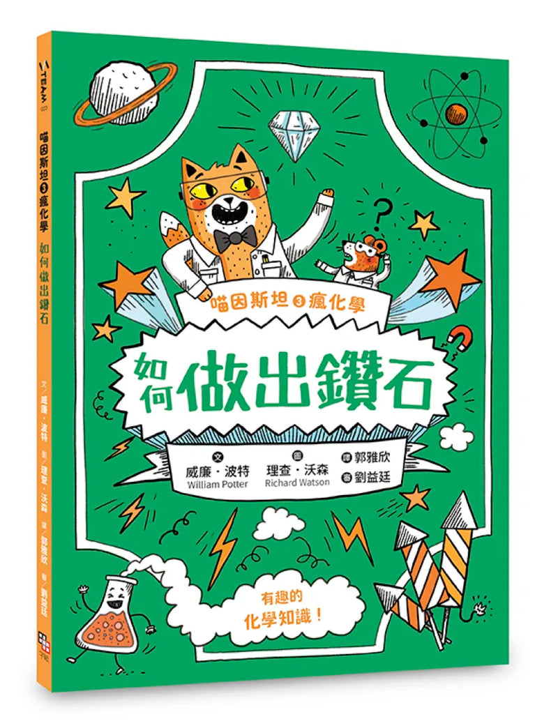 喵因斯坦3瘋化學：如何做出鑽石