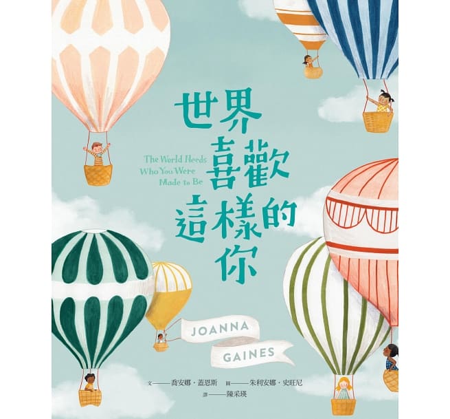 世界喜歡這樣的你兒童繪本內容