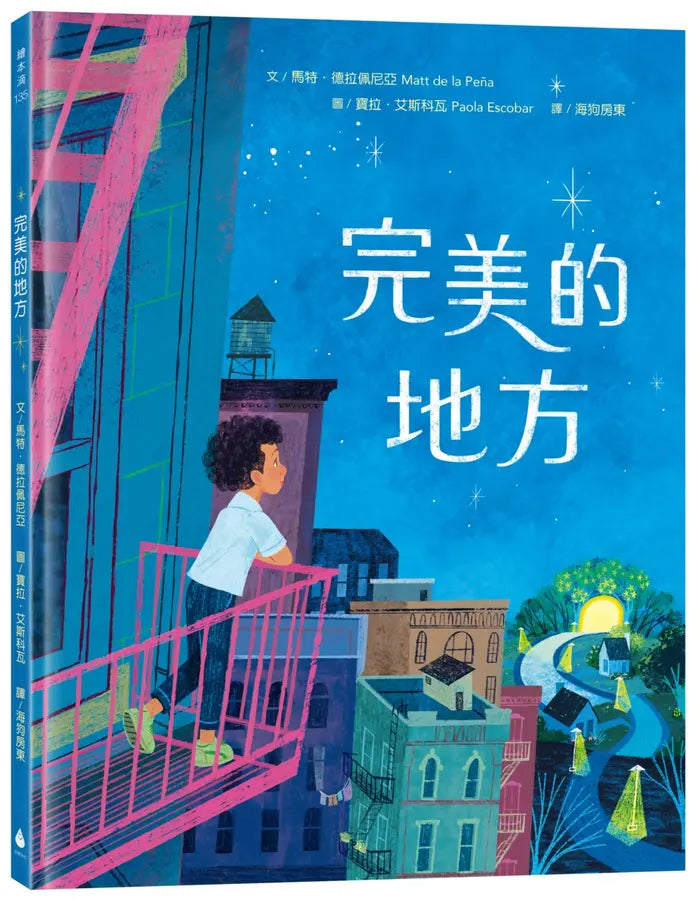 完美的地方(《市場街最後一站》作者新作)兒童繪本內容