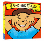 手不是用來打人的兒童繪本內容