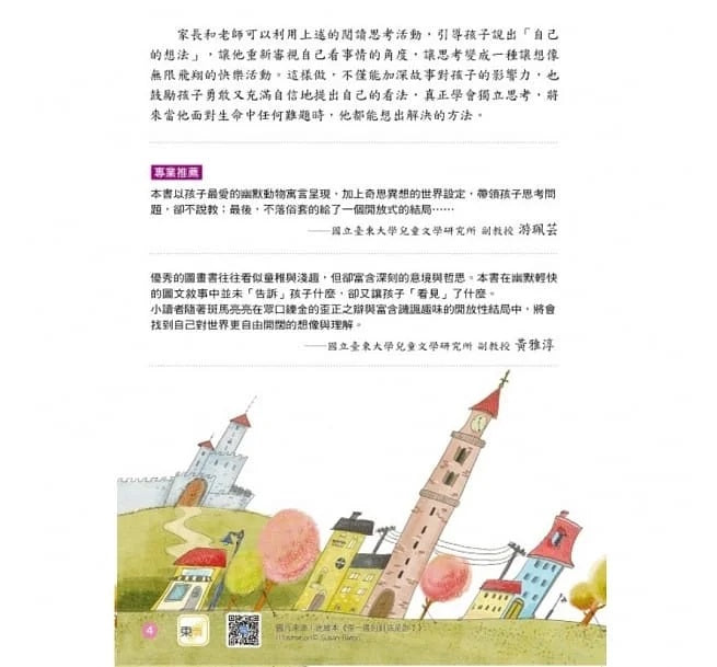 【品格教育繪本：勇於論證/思考分析】 歪一邊的到底是誰?兒童繪本內容
