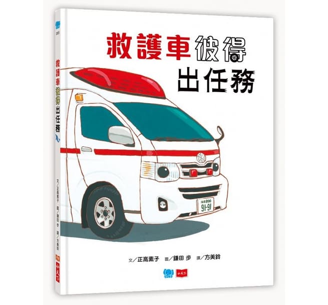 救護車彼得出任務兒童繪本內容