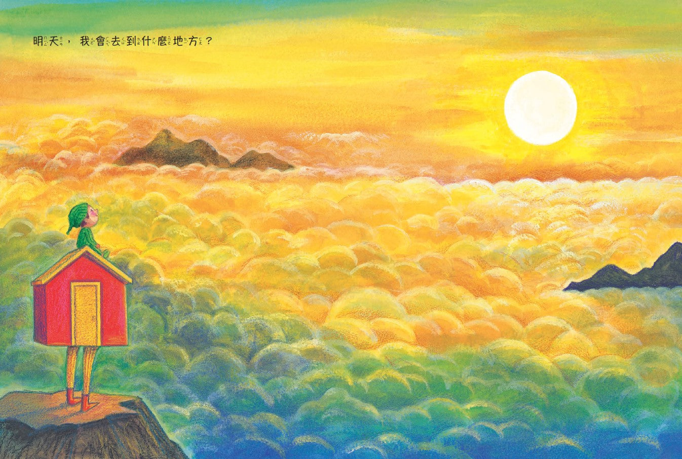 明天，我會去到什麼地方?兒童繪本內容