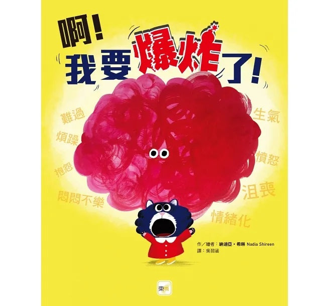 【品格教育繪本：認識情緒/自我管控】啊!我要爆炸了!兒童繪本內容