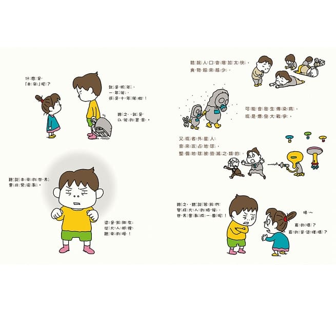未來是這樣嗎?不一定喔!兒童繪本內容