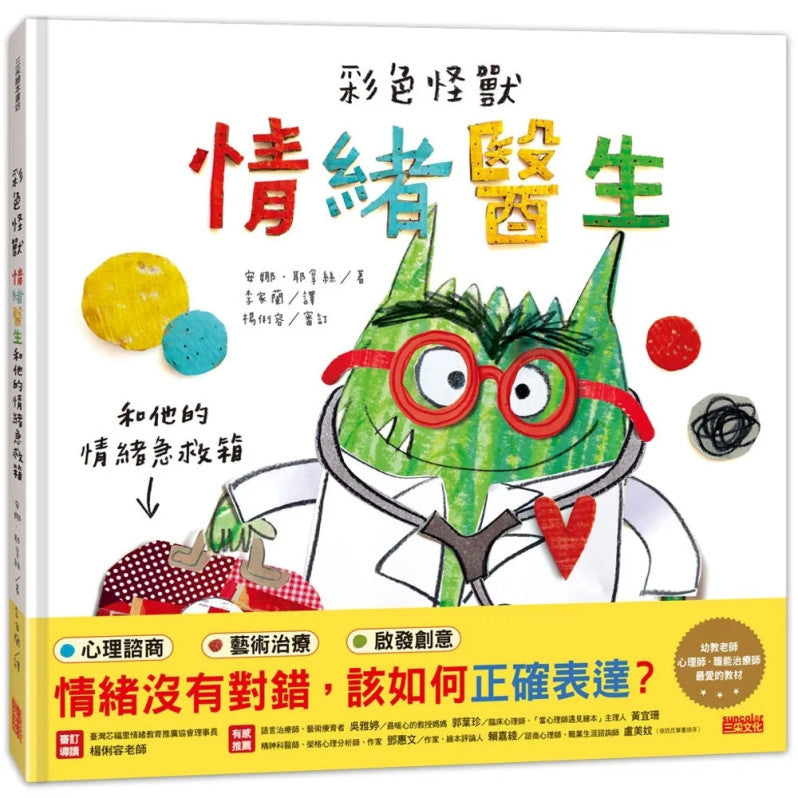 彩色怪獸：情緒醫生和他的情緒急救箱兒童繪本內容