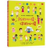 孩子的第一本情緒認知小百科：我的心情，你的心情兒童繪本內容