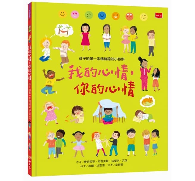 孩子的第一本情緒認知小百科：我的心情，你的心情兒童繪本內容