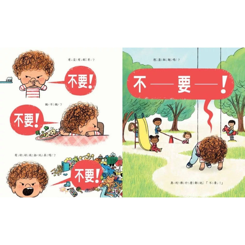 不要!我愛說不要!兒童繪本內容