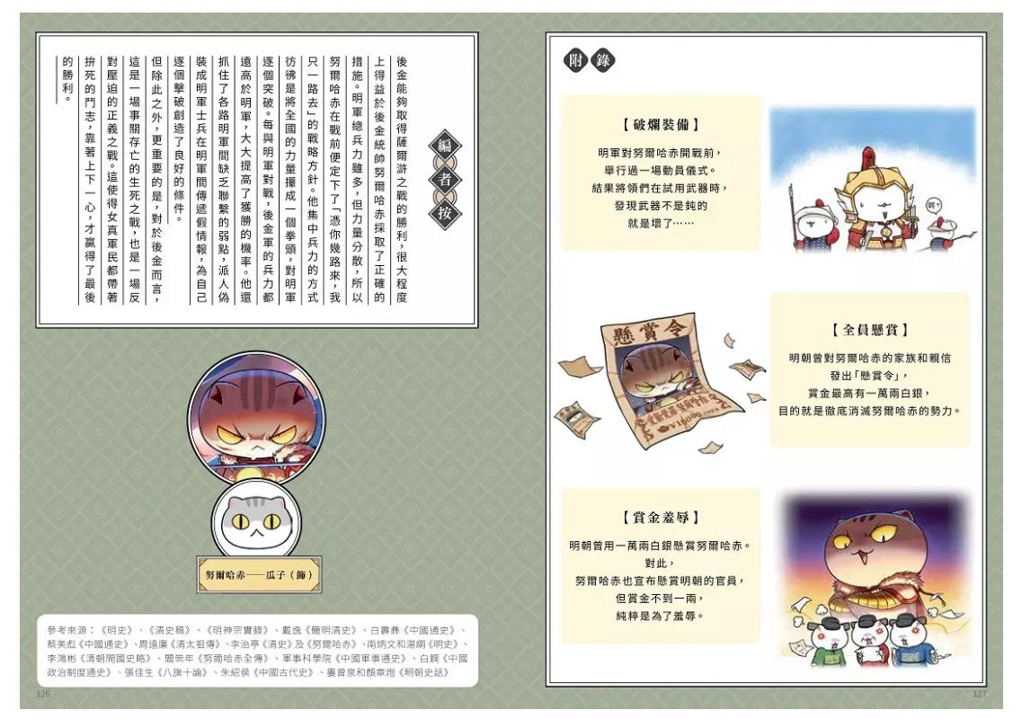 如果歷史是一群喵(14)：明末清初篇【萌貓漫畫學歷史】兒童繪本內容