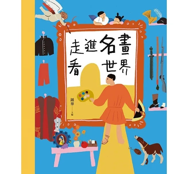 穿越時空的兒童藝術之旅：走進名畫看世界+這些文物太有趣(套書共二冊)兒童繪本內容