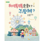 和媽媽走散了，怎麼辦?兒童繪本內容