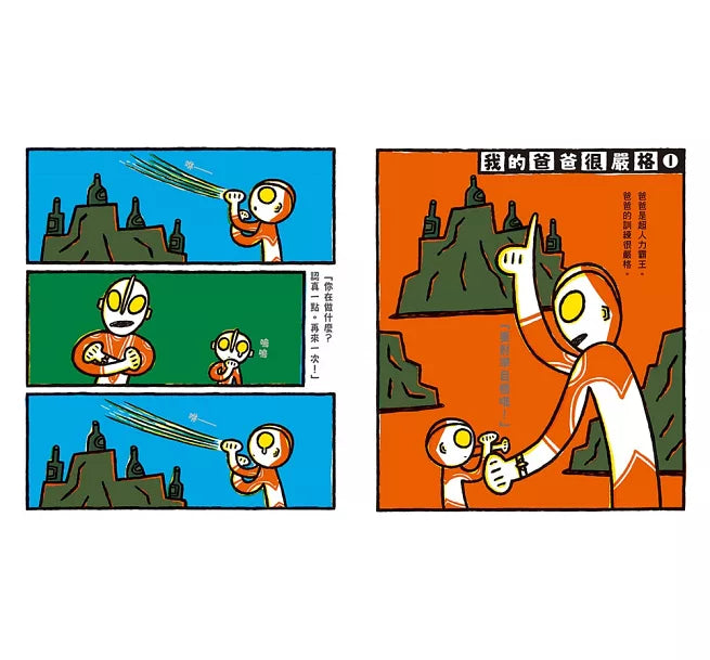 超人力霸王爸爸回來了!兒童繪本內容