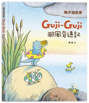 鴨子湖故事3：Guji Guji颱風奇遇記兒童繪本內容