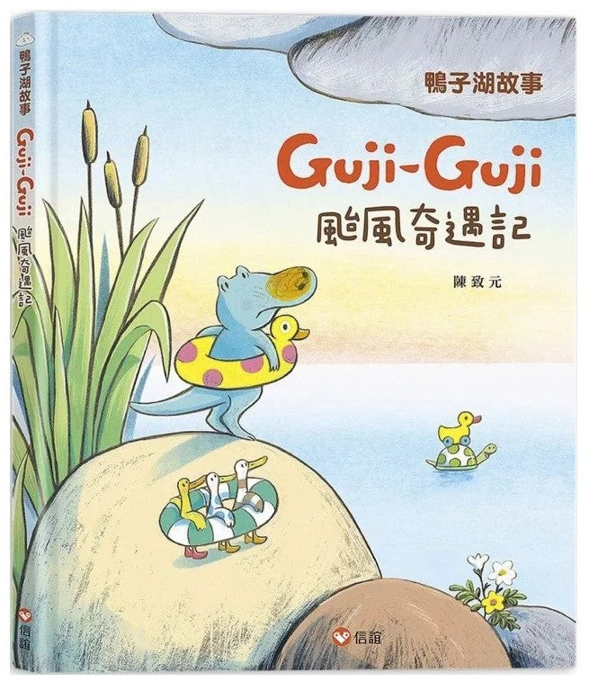 鴨子湖故事3：Guji Guji颱風奇遇記兒童繪本內容