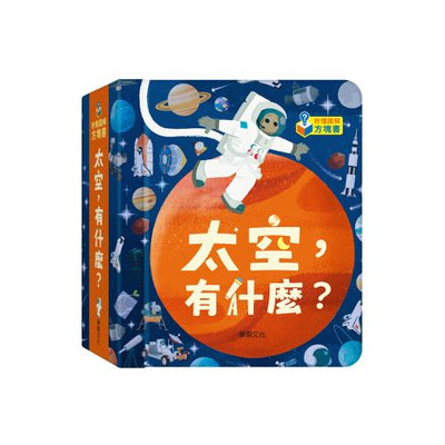 太空，有什麼？