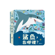 鯊魚，在哪裡？