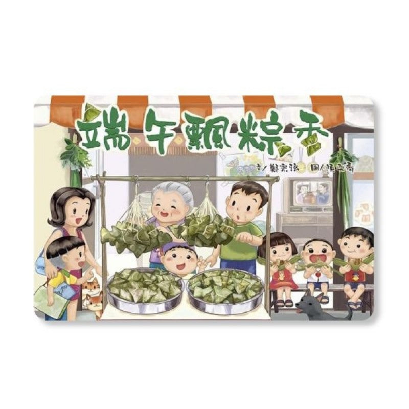 端午飄粽香(修訂新版)兒童繪本內容