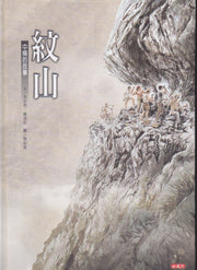 紋山:中橫的故事