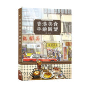 香港美食手繪圖鑒