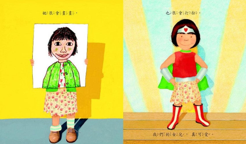 我女兒(二版)兒童繪本內容