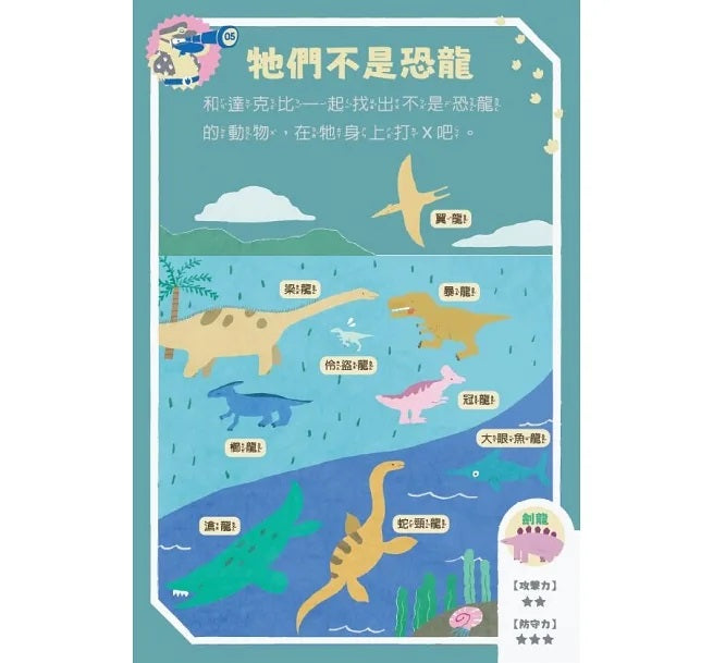 走到哪玩到哪12：達克比出任務 恐龍探險隊益智遊戲100兒童繪本內容