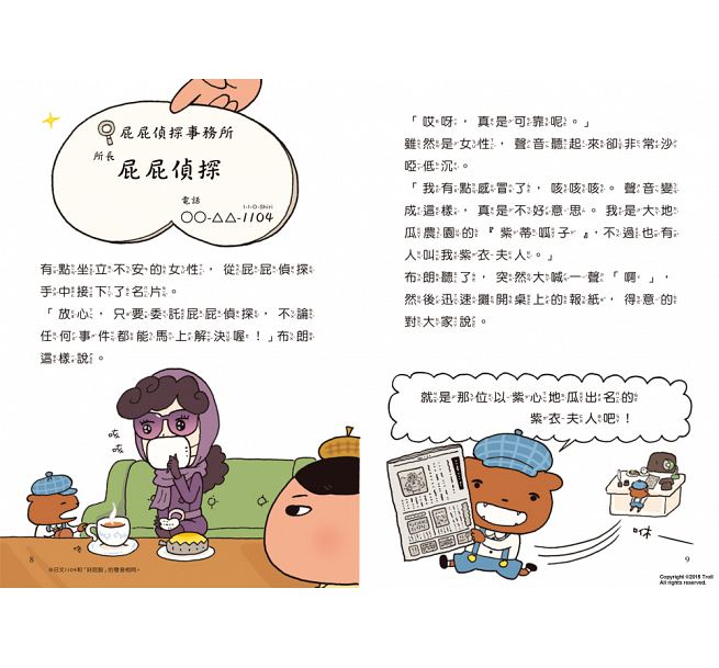 屁屁偵探讀本 紫衣夫人的暗號事件兒童繪本內容