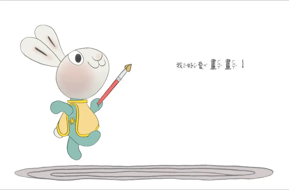 小兔子學理財6：小兔子學動腦賺錢