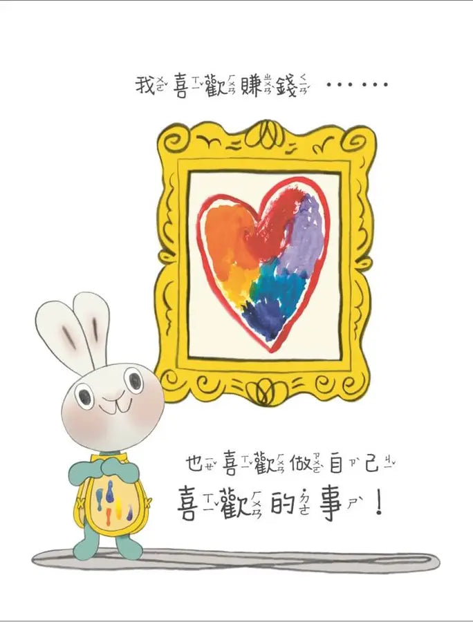 小兔子學理財6：小兔子學動腦賺錢