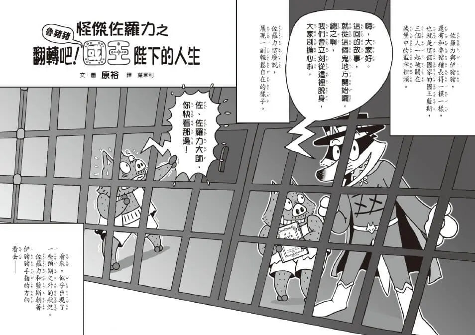 怪傑佐羅力68：怪傑佐羅力之翻轉吧!魯豬豬國王陛下的人生