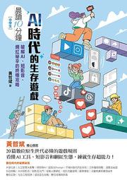 晨讀10分鐘：AI時代的生存遊戲：破解AI、短影音、網紅祕辛的終極攻略