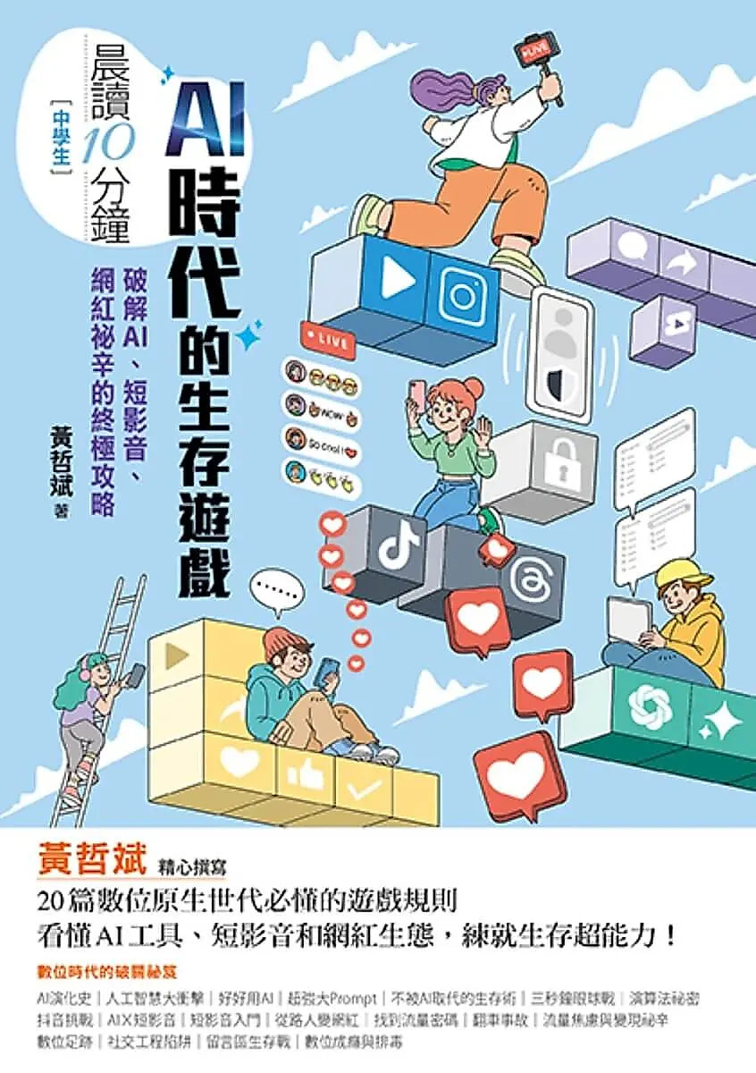晨讀10分鐘：AI時代的生存遊戲：破解AI、短影音、網紅祕辛的終極攻略