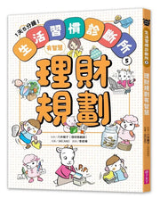 1天5分鐘！生活習慣診斷所⑤：理財規劃有智慧兒童繪本內容