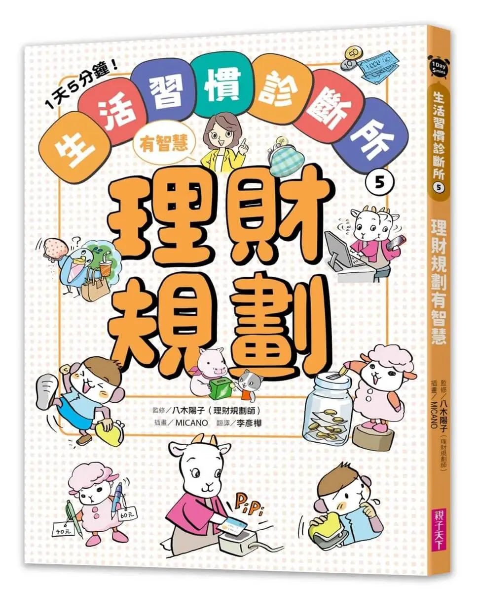 1天5分鐘！生活習慣診斷所⑤：理財規劃有智慧兒童繪本內容