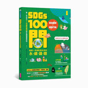SDGs100問:最強圖解X超酷行動 破解一百個影響未來的永續議題兒童繪本內容
