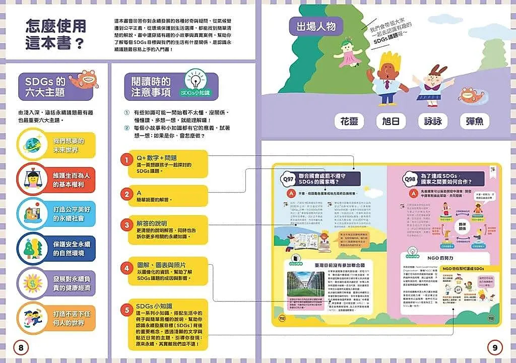 SDGs100問:最強圖解X超酷行動 破解一百個影響未來的永續議題兒童繪本內容