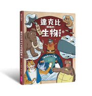 達克比與他的生物好朋友1：遠古與水中生物篇|跨時空的驚奇旅程，發現眾多生物不為人知的祕密兒童繪本內容