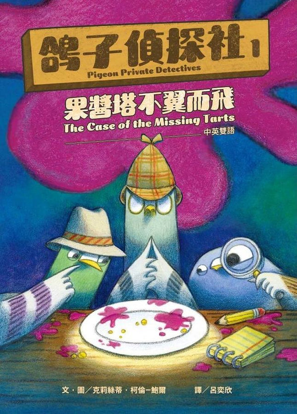 鴿子偵探社1：果醬塔不翼而飛（中英雙語）兒童繪本內容