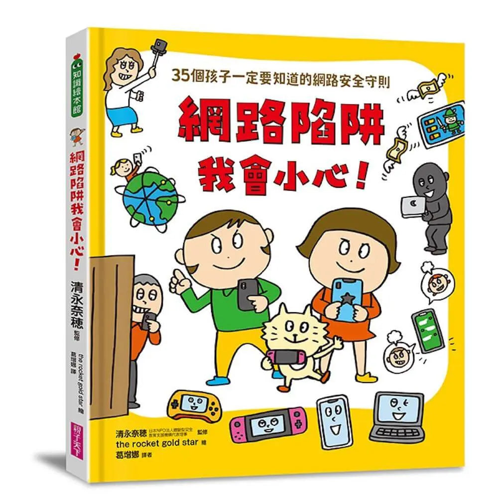 網路陷阱我會小心！：35個孩子一定要知道的網路安全守則兒童繪本內容